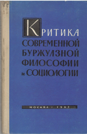 критика современной буржуазной философии и социологии