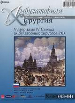 Амбулаторная хирургия. Стационарозамещающие технологии
