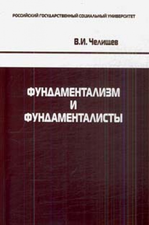 Фундаментализм и фундаменталисты