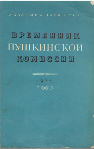 Временник пушкинской комиссии