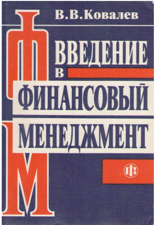 Введение в финансовый менеджмент
