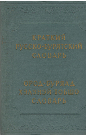 краткий русско бурятский словарь около 13500 слов ород буряад хэлэнэй тобшо словарь 13500 тухай угэ