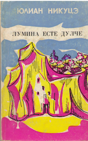 лумина есте дулче нувеле, скице, миниатурь