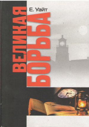 Великая борьба
