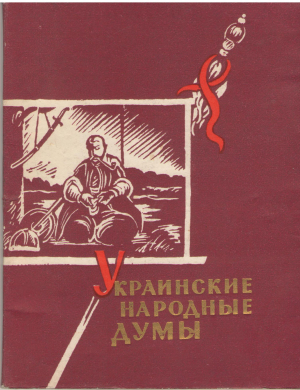 Украинские народные думы