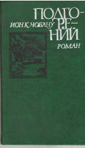 Подгорений  Podgorenii