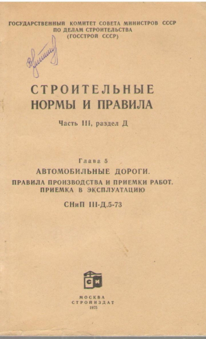 Строительные нормы и правила  Автомобильные дороги  Правила производства и приемки работ  Приемка в эксплуатацию