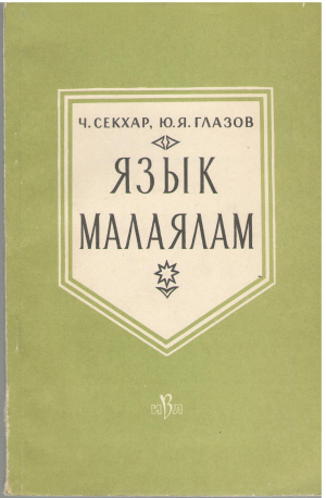 язык малаялам