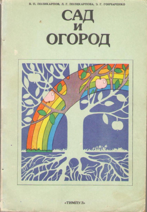 Сад и огород