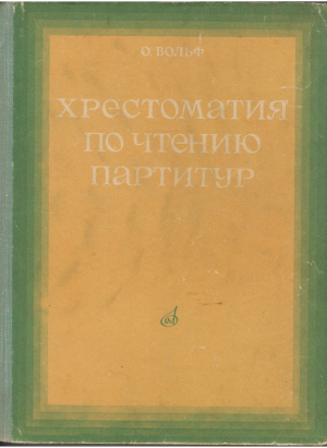 хрестоматия по чтению партитур учебное пособие