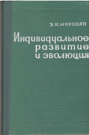 индивидуальное развитие и эволюция
