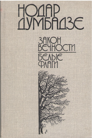 Закон Вечности Белые флаги