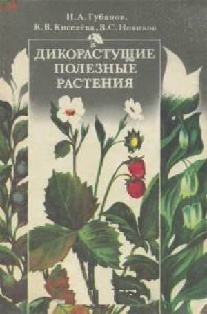 Дикорастущие полезные растения