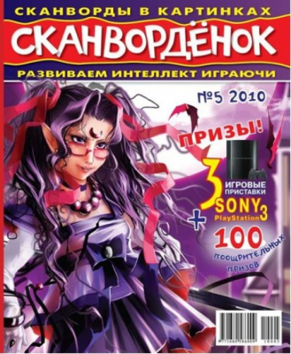 МН. Сканворденок