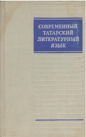 современный татарский язык