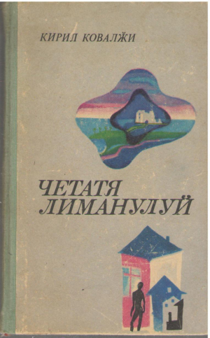 Четатя Лиманулуй  Cetatea Limanului