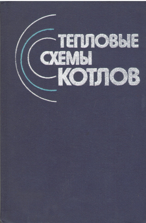 Тепловые схемы котлов