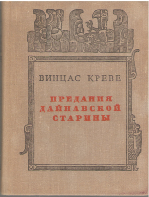 Предания дайнавской старины