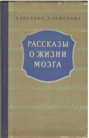 Рассказы о жизни мозга