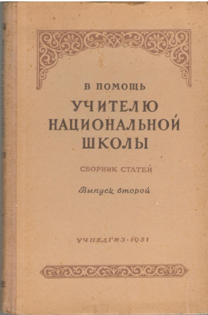 в помощь учителю национальной школы из опыта работы учителей русского языка и литературы сборник статей выпуск второй