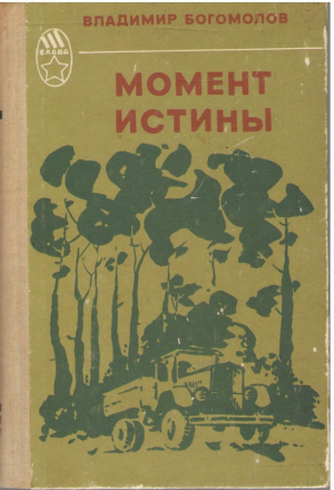 Момент истины  Романы повести рассказы