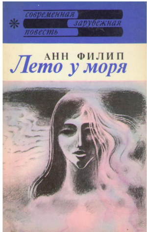 Лето у моря