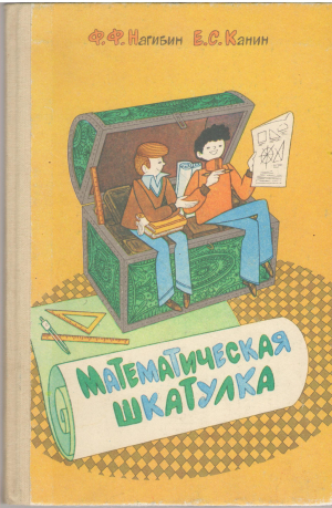 математическая шкатулка пособие для учащихся 4 - 8 классов средней школы