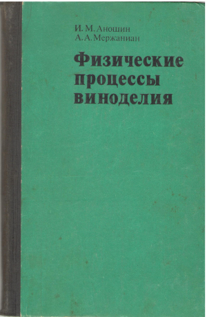 физические процессы виноделия