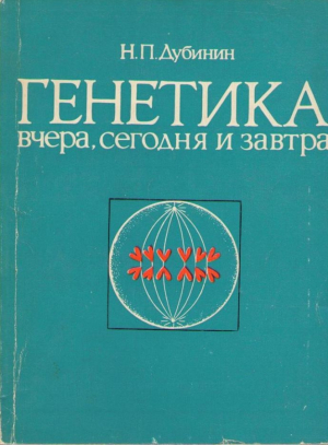 Генетика  вчера сегодня и завтра