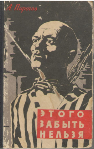 Этого забыть нельзя