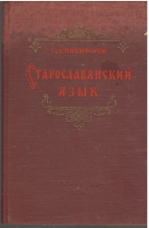 старославянский язык