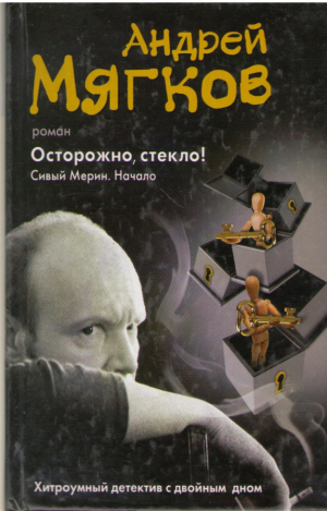 Осторожно, стекло!  Сивый Мерин  Начало