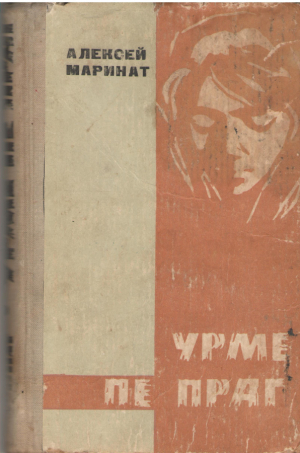 Урме пе праг  Urme pe prag