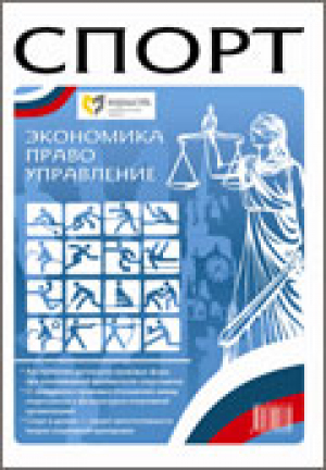 Спорт: экономика, право, управление