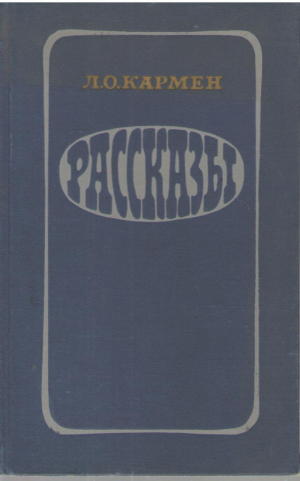 Л.О. Кармен  Рассказы