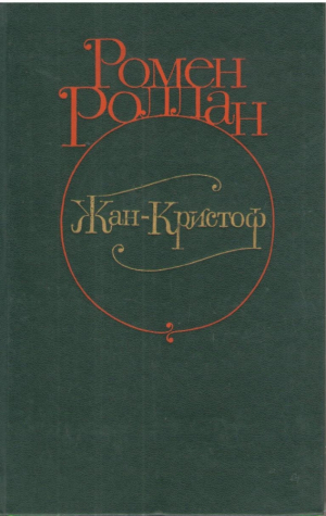 Жан Кристоф  Роман в четырех томах