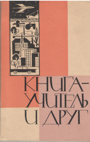 книга учитель и друг о воспитательном значении детской и юношеской литературы