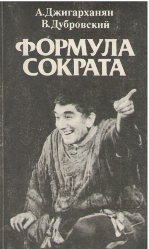 Формула Сократа