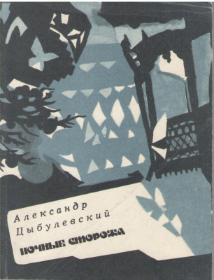 Ночные сторожа