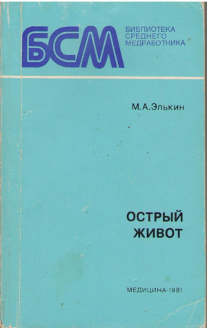 Острый живот