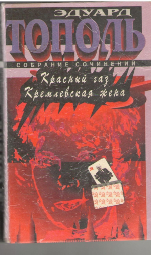 Собрание сочиненийи  Красный газ  Кремлевская жена