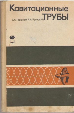 кавитационные трубы (Teh1)