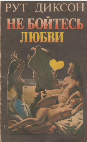 Не бойтесь любви