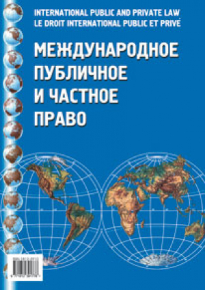 Международное публичное и частное право