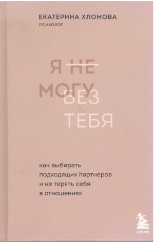 Я не могу без тебя Как выбирать подходящих партнеров и не терять себя в отношениях
