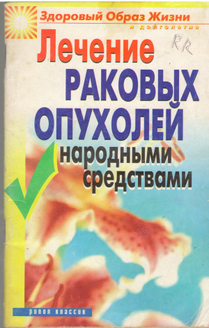 Лечение Раковых опухолей народными средствами
