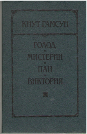 Голод  Мистерии  Пан  Виктория