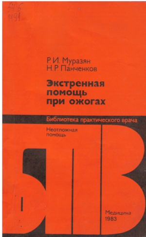 Экстренная помощь при ожогах