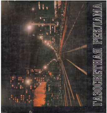 газосветная реклама