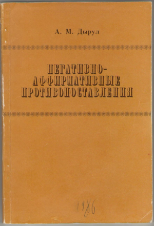 Негативно - аффирмативные противопоставления